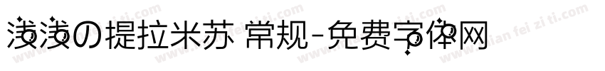 浅浅の提拉米苏 常规字体转换